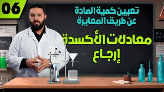 معادلات الأكسدة إرجاع تطبيقات [upl. by Errehs200]