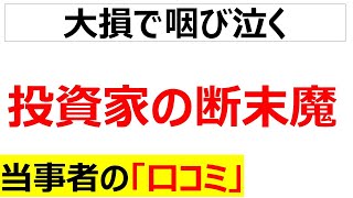 投機家投資で大損した人の口コミを100件紹介します「再録編」 [upl. by Nojed]