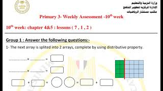 حل تقييم الاسبوع العاشر ماث الصف الثالث الابتدائي [upl. by Bocaj]