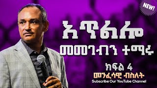 አጥልሎ መመገብን ተማሩ  መንፈሳዊ ብስለት  ዶር ማሙሻ ፈንታ  ክፍል 4   Dr Mamusha Fenta 2024 [upl. by Nnylecoj388]