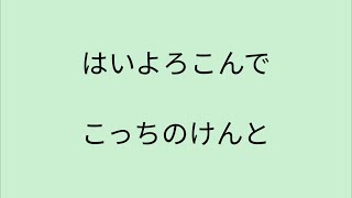 【歌詞付き】 はいよろこんで  こっちのけんと [upl. by Ohcirej]