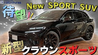 【VOL305】やっと発表！新しいカタチのスポーツSUV「クラウンスポーツ」DEBUT！ [upl. by Mcnelly]