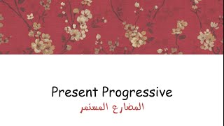 Present Progressive  شرح بالعربي [upl. by Nnylsia453]