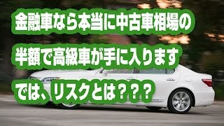 1分でわかる金融車を購入するメリット、デメリット【格安中古車 販売 カーショップ雅】 [upl. by Eilyab187]