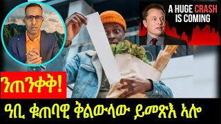 ብርቱዕ ቁጠባዊ ቅልውላው ይመጽእ ኣሎ ንዳሎ  How to prepare for economic downturn [upl. by Krysta812]