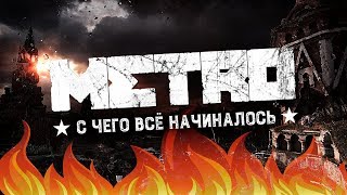 Metro 2033 ретроспектива серии Метро Часть 1 [upl. by Ymrej]