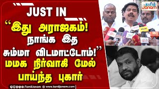 “இது அராஜகம்  நாங்க இதசும்மா விடமாட்டோம்” மமக நிர்வாகி மேல்பாய்ந்த புகார் [upl. by Valiant]