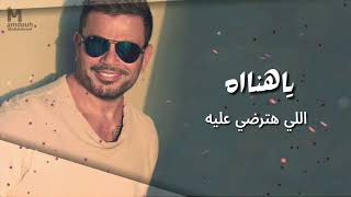 عمرودياب ياهناة توزيع جديد 2024 Exclusive AmrDiab Ya Hanah New Style 2024 [upl. by Melac]