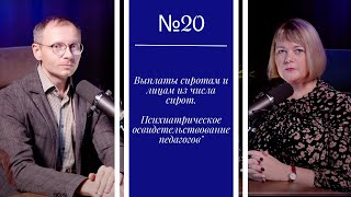 №20 quotВыплаты сиротам и лицам из числа сирот Психиатрическое освидетельствование педагоговquot [upl. by Niamjneb]