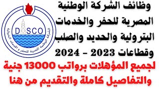 وظائف البترول والغاز والحديد والصلب لجميع المؤهلات برواتب 13000 جنية والتفاصيل والتقديم من هنا 👇 [upl. by Eibocaj]