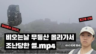 행아웃의 여름방학Ep22 장마철때 산 가면 안되는 이유 [upl. by Sremmus3]