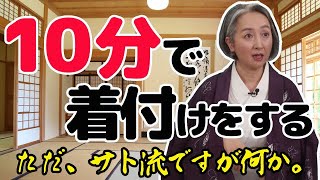 着物の着付けを丁寧に公開❗10分着付け・あくまでサト流ですが、何か❓【着物・ハウツー・サト流3】 [upl. by Zane]