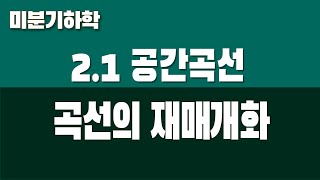 미분기하학 21 공간곡선 Part4 곡선의 재매개화 [upl. by Ger]