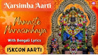 নমস্তে নরসিংহায়  Namaste Narasimhaya with Bengali Lyrics  Narasimha Aarti  Iskcon [upl. by Aseuqram]