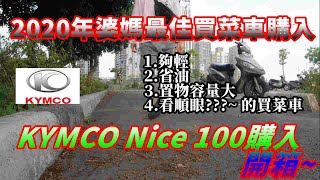 Joe愛開箱2020年汰舊換新光陽新機車最佳買菜車 KYMCO Nice 100購入開箱 [upl. by Nevla869]