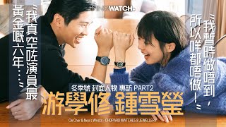 封面人物 ｜演員的誕生 專訪金馬影后鍾雪瑩、游學修 ｜ MINGWATCH WINTER 2024 [upl. by Turro]