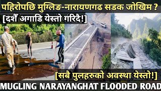 374Mugling NARAYANGHAT FLOODED ROAD amp BRIDGE INFOसबै पुलको अवस्थापहिरो पछिको सडकदशै अगाडीयेस्तो [upl. by Ayak]