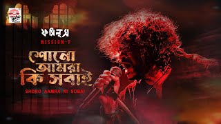 Shono Aamra Ki Sobai  Rupam Islam  Fossils  Mission F [upl. by Sigfried]