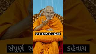 Sampurn satsangi kayare kevayMahant swami Maharaj baps mahantswami kahta [upl. by Zechariah]