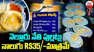 NELLORE DOSA  నెల్లూరు నేతి పుల్లట్లు నాలుగు రూ 35 మాత్రమే  Nellure Pullattu  ABN Indian Kitchen [upl. by Eytteb621]