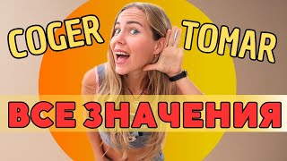 Испанские глаголы COGER vs TOMAR Устойчивые выражения с этими глаголами Практика и Тест [upl. by Berliner937]