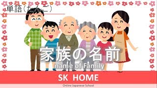 【家族の名前name of family】【Japanese lesson】【日本語】SK HOME [upl. by Aimo]