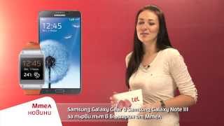 Мтел новини  Samsung Galaxy Gear и Samsung Galaxy Note III от Мтел [upl. by Aisad]