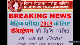 BIHAR BOARD MATRIC 2019 REGISTRATION [upl. by Llehcar523]