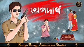 অপদার্থ  Bangla Cartoon  Rupkothar Golpo  Moral Story [upl. by Retsub]