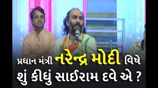 Sairam Dave on Narendra Modi  At Karamsad Gujarat [upl. by Ahsenat]