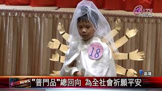 20231017 極樂寺為社會祈福 創意小觀音Q萌亮相｜FGSBLTV [upl. by Nikkie63]