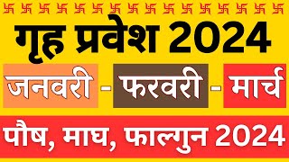 Griha Pravesh Muhurat 2024 January February March 2024 जनवरी से लेकर मार्च तक गृह प्रवेश 2024 तिथि [upl. by Fi]