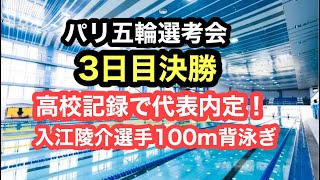 【速報】パリ五輪選考会決勝3日目 [upl. by Gnad]