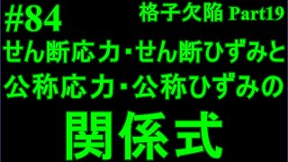 84せん断応力・せん断ひずみと公称応力・公称ひずみの関係式 [upl. by Saref]