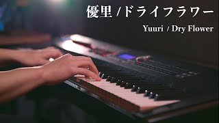 【ピアノ】優里「ドライフラワー」を弾いてみた｜SLSMusic [upl. by Cortney]