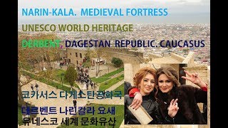 NARIN KALA DERBENT FORTRESS 테러분쟁 지역다게스탄 공화국 나린칼라 성채 데르벤트러시아 카프카즈코카서스DAGESTAN REPUBLIC trip [upl. by Shimkus206]