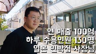 신혼집에서 에어비앤비로 시작해 하루130명 수용 가능한 호텔을 운영하는 연매출 100억 대표 [upl. by Tommie382]