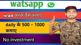 watsapp scan करके पैसे कैसे कमाएं no investment sahi tarika se ✅ [upl. by Engamrahc]