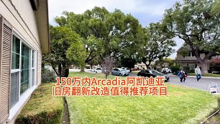 150万以内Arcadia阿凯迪亚值得推荐的旧房翻新改造项目房天一 房天一地产团队 天一甄选 美国房产 洛杉矶房产 [upl. by Netsruk]