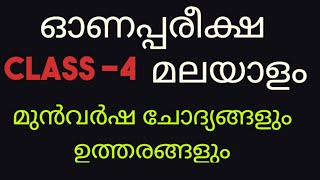 Class 4 Malayalam Onam exam question and answers മുൻവർഷ ചോദ്യങ്ങളും ഉത്തരങ്ങളുo മലയാളം [upl. by Verada]