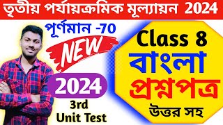 class 8 bengali 3rd unit test suggestion 2024  class 8 bengali final exam question paper 2024 [upl. by Alletnahs396]