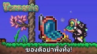 Terraria  สอนใช้ Shell Phone  เทอราเรียนสอนสั้น [upl. by Zertnom]