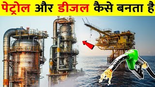 पेट्रोल  डीजल कैसे बनता है  Petrol Diesel Manufacturing Process in Hindi [upl. by Farmelo]