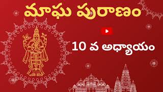 మాఘ పురాణం 10 వ అధ్యాయంmagha masammagha masam specialmagha masam importance in telugu [upl. by Hines]