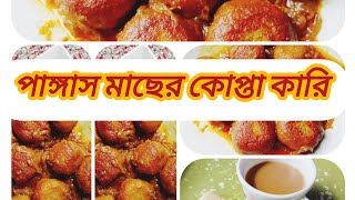 পাঙ্গাস মাছের কোপ্তা কারি trending food fish kitchen cooking [upl. by Leuneb]