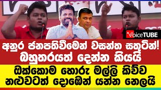 අනුර ජනපතිවීමෙන් වසන්ත සතුටින් බහුතරයත් දෙන්න කියයි  විපක්ෂය සුද්ද කරන ජන අරගලයත් ඇරඹෙයි [upl. by Payson]