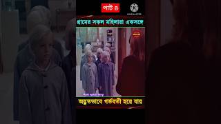 গ্রামের সকল মহিলারা একসঙ্গে‌ অদ্ভুতভাবে গর্ভবতী হয়ে যাই 😱Thriller movie explain in Bangal shorts [upl. by Sabra]