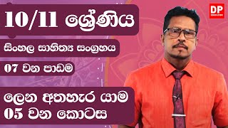 07 වන පාඩම  ලෙන අතහැර යාම  5 වන කොටස 10  11 ශ්‍රේණි සිංහල සාහිත්‍ය සංග්‍රහය Lesson 07 Part 05 [upl. by Pincince]