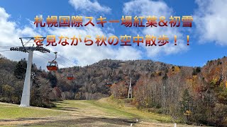 札幌国際スキー場秋の紅葉ゴンドラ。秋の紅葉と初雪を見ながら空中散歩！！ [upl. by Bouzoun970]