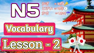 N5 Vocabulary Lesson  2  Japani Vocabulary [upl. by Monroy]